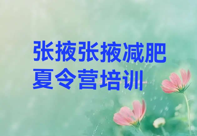 十大2月张掖减肥训练营那家好排行榜