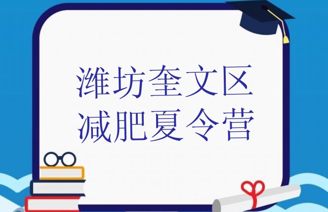 十大2月潍坊奎文区减肥训练营要多少钱排行榜
