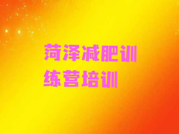 十大2月菏泽21天减肥训练营实力排名名单排行榜