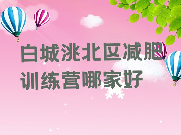 十大白城洮北区减肥训练营哪家好排行榜