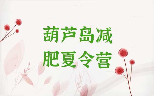 十大2月葫芦岛达人减肥训练营推荐一览排行榜