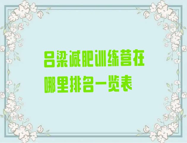 十大吕梁减肥训练营在哪里排名一览表排行榜