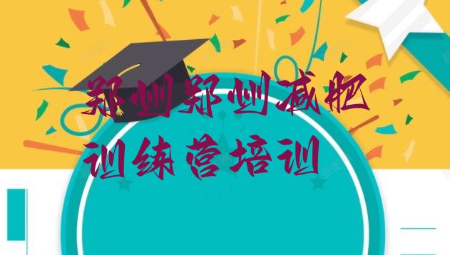 十大2月郑州有名的减肥训练营实力排名名单排行榜