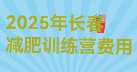 十大2025年长春减肥训练营费用排行榜