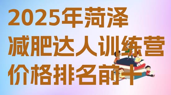 十大2025年菏泽减肥达人训练营价格排名前十排行榜