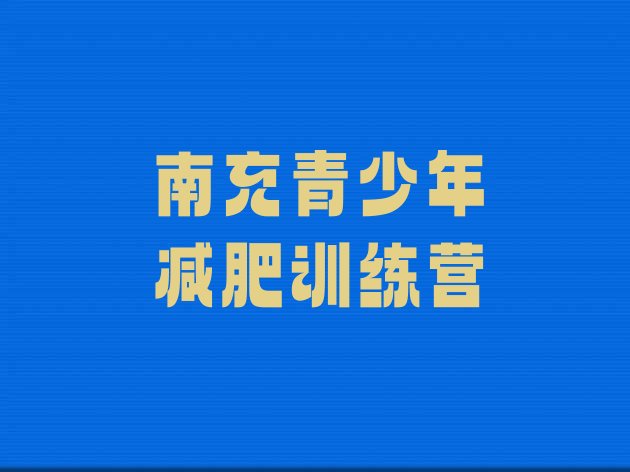 十大2025年南充减肥塑身训练营排行榜