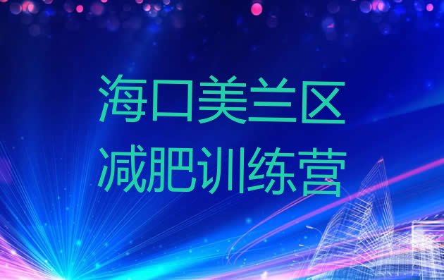 十大2025年海口美兰区哪里减肥训练营正规排行榜