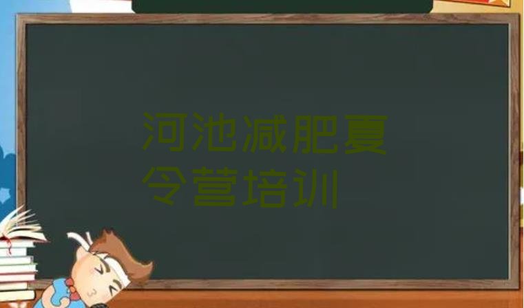 十大2月河池减肥训练营哪家好排行榜