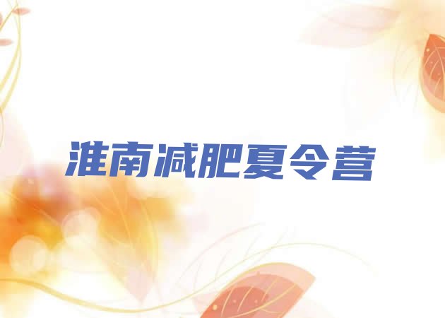 十大淮南减肥训练营有用吗排行榜