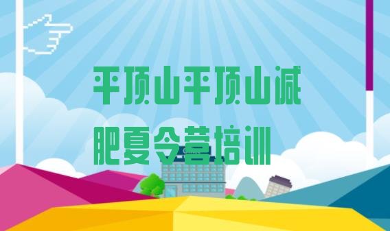十大2月平顶山减肥训练营一个月多少钱排行榜