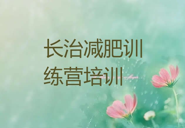 十大2月长治减肥健身训练营名单一览排行榜