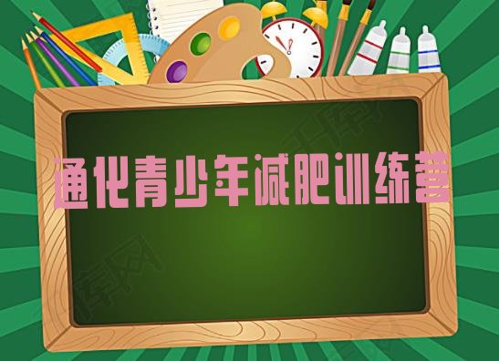 十大2025年通化减肥训练营价钱排行榜