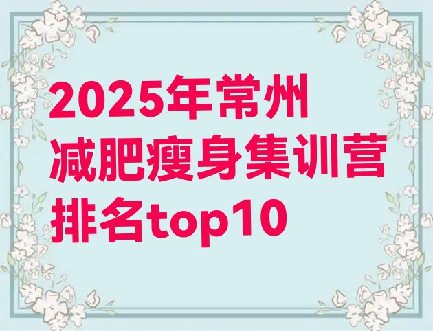 十大2025年常州减肥瘦身集训营排名top10排行榜