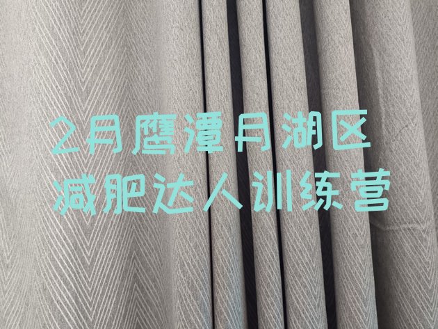 十大2月鹰潭月湖区减肥达人训练营排行榜