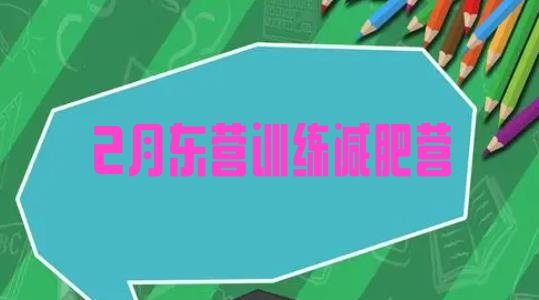 十大2月东营训练减肥营排行榜