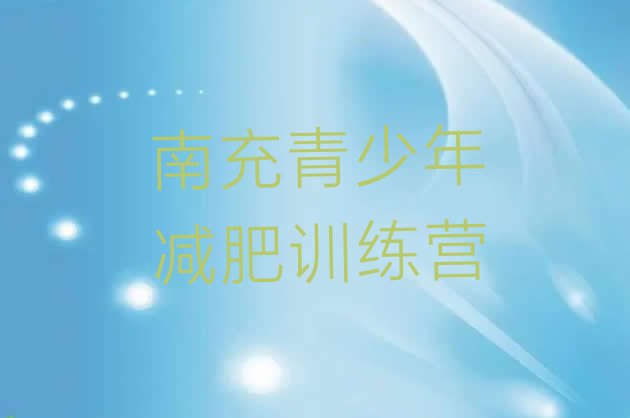 十大2025年南充暑期减肥训练营哪家好排行榜
