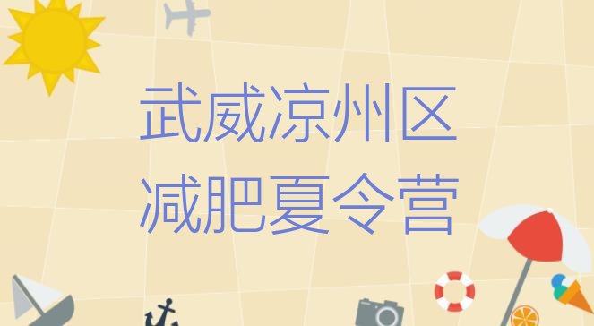 十大武威凉州区减肥健身训练营推荐一览排行榜