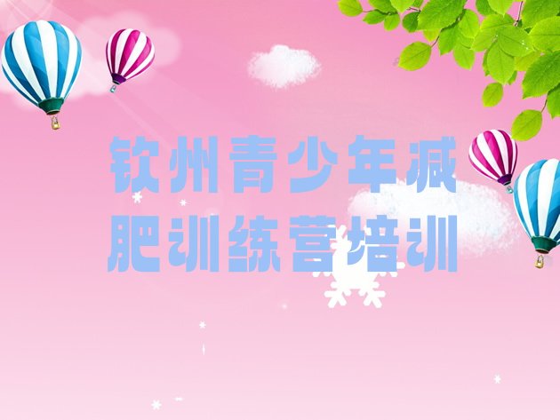 十大2025年钦州减肥瘦身营排行榜