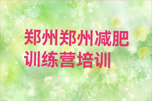 十大2月郑州减肥瘦身训练营排名前五排行榜