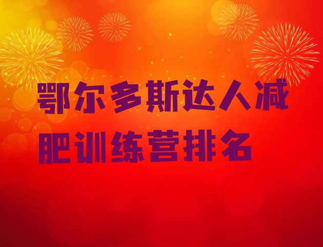 十大鄂尔多斯达人减肥训练营排名排行榜