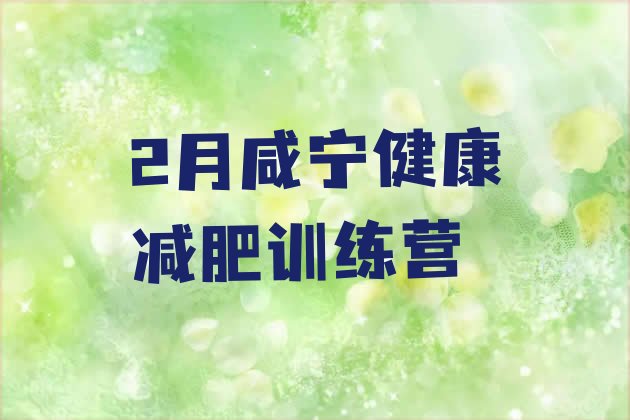 十大2月咸宁健康减肥训练营排行榜