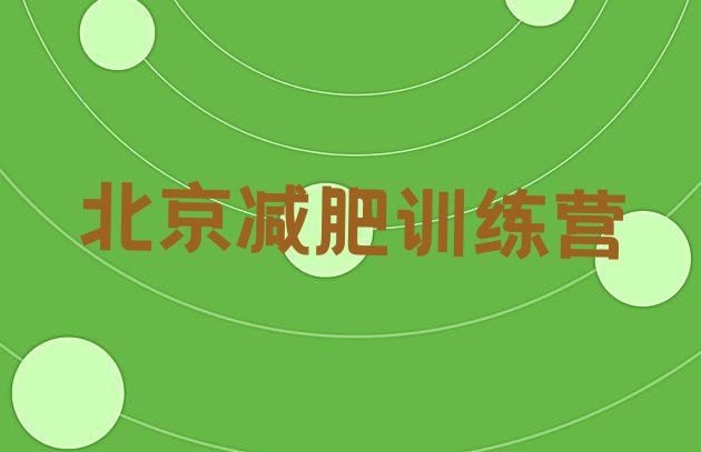 十大2025年北京一月减肥训练营排名一览表排行榜