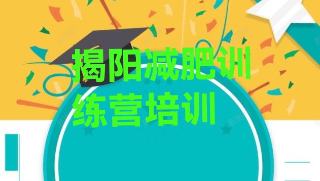 十大2025年揭阳减肥训练营价格排行榜