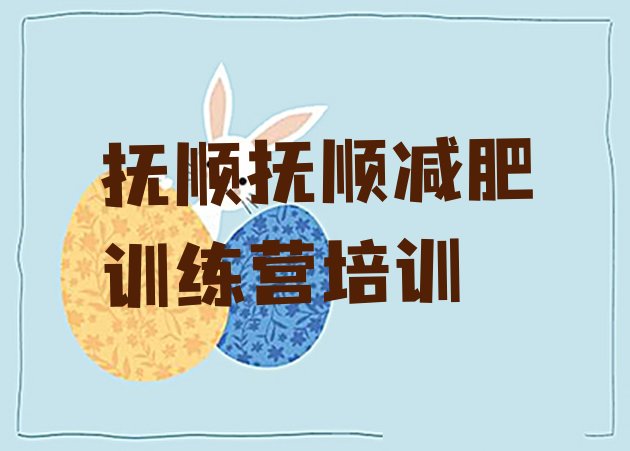 十大2025年抚顺新抚区集中减肥训练营排行榜