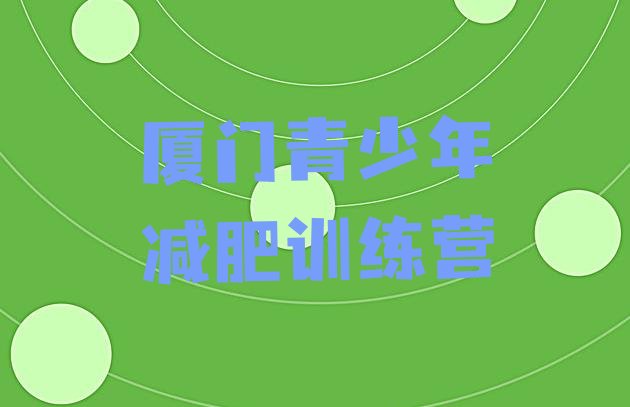 十大2月厦门减肥健身训练营十大排名排行榜