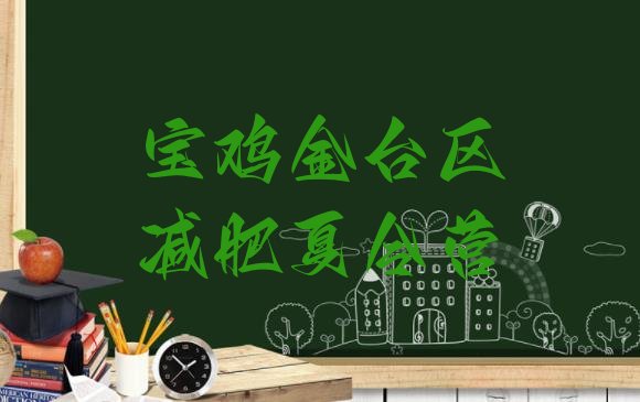 十大2025年宝鸡金台区减肥训练营管用吗排行榜