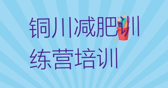 十大2月铜川王益区哪有减肥训练营排行榜