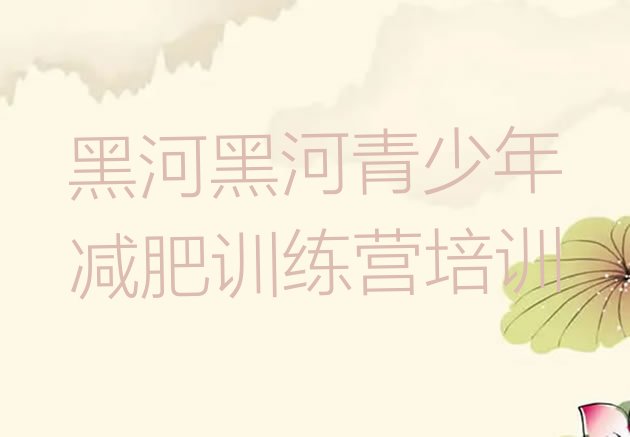 十大2025年黑河减肥训练营大概多少钱名单更新汇总排行榜