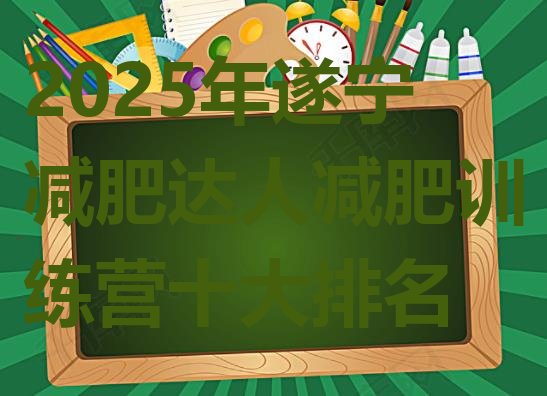 十大2025年遂宁减肥达人减肥训练营十大排名排行榜