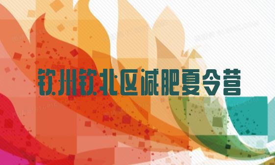 十大2月钦州钦北区减肥集中营排行榜