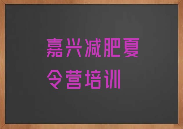 十大2月嘉兴训练减肥营排名前十排行榜