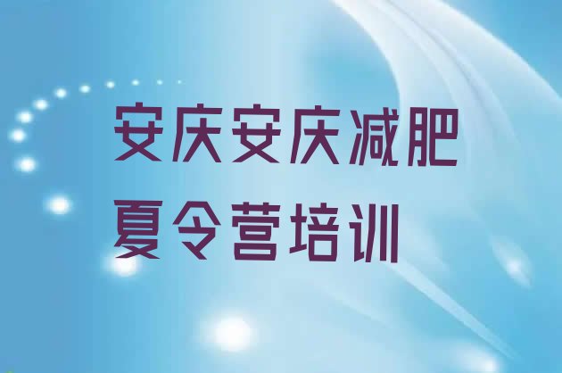 十大2月安庆宜秀区全国哪的减肥训练营好排行榜