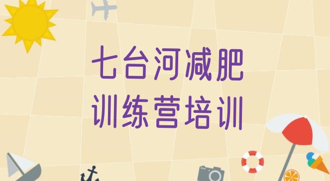 十大2025年七台河暑假减肥训练营排行榜