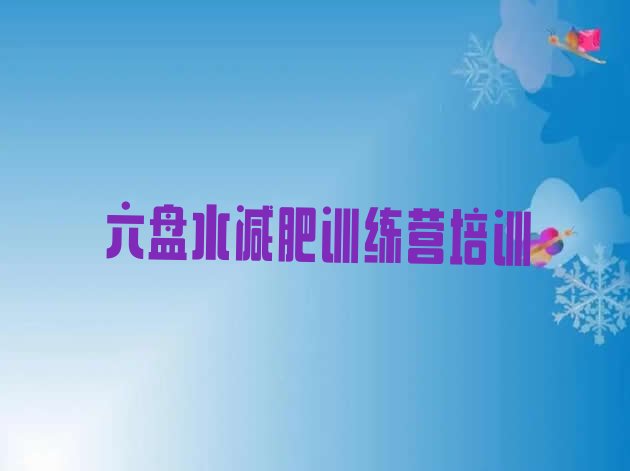 十大2025年六盘水封闭减肥训练营排行榜