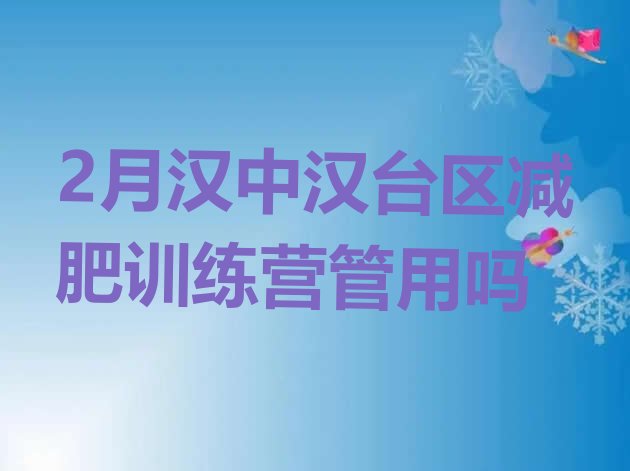 十大2月汉中汉台区减肥训练营管用吗排行榜