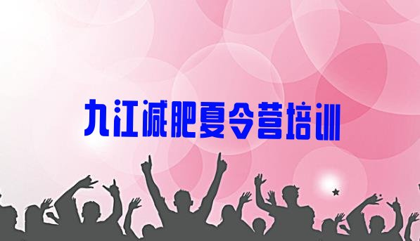 十大2025年九江减肥瘦身集训营排行榜