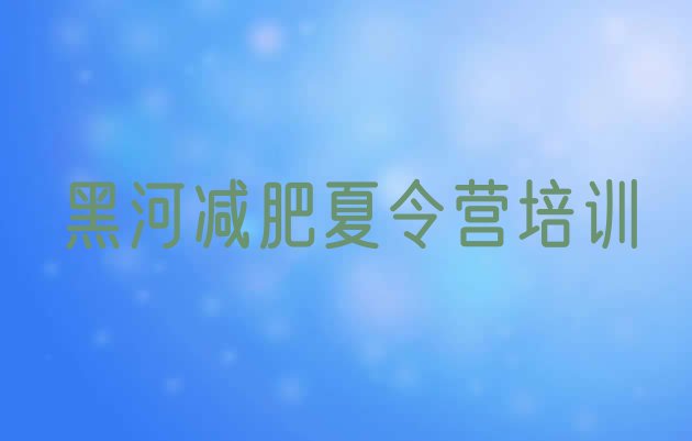 十大黑河减肥训练营哪里有排名一览表排行榜