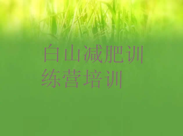 十大2月白山暑期减肥训练营哪家好名单一览排行榜