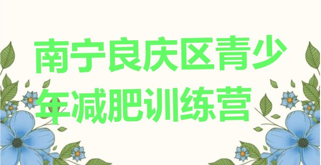 十大南宁良庆区哪有减肥训练营实力排名名单排行榜