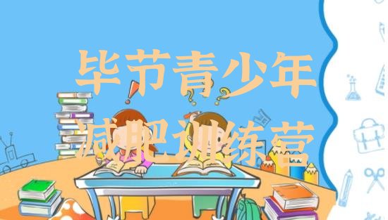 十大2月毕节42天减肥训练营排行榜