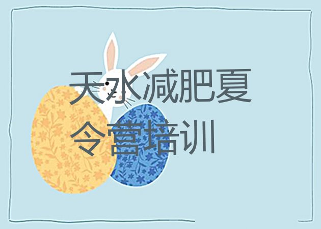 十大2月天水减肥魔鬼式训练营排名前十排行榜