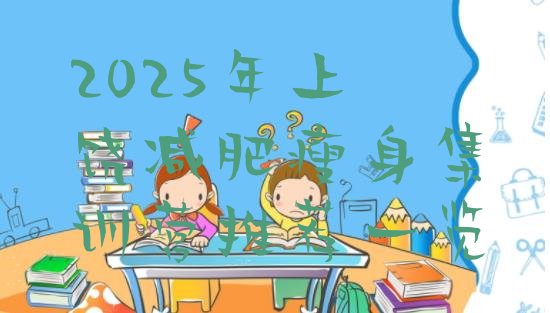 十大2025年上饶减肥瘦身集训营推荐一览排行榜