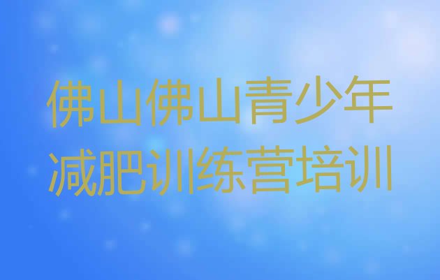 十大2月佛山减肥训练营在哪里实力排名名单排行榜