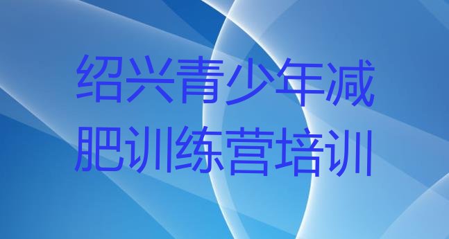 十大绍兴全国哪的减肥训练营好排行榜