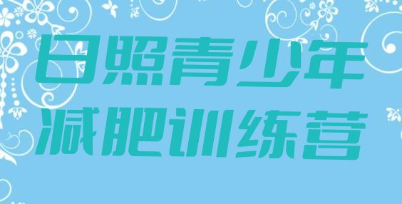 十大2月日照正规减肥训练营排名一览表排行榜