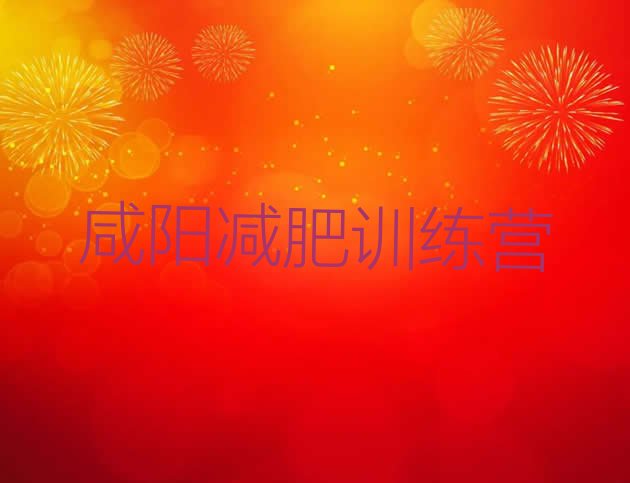 十大2025年咸阳减肥训练营哪里实力排名名单排行榜